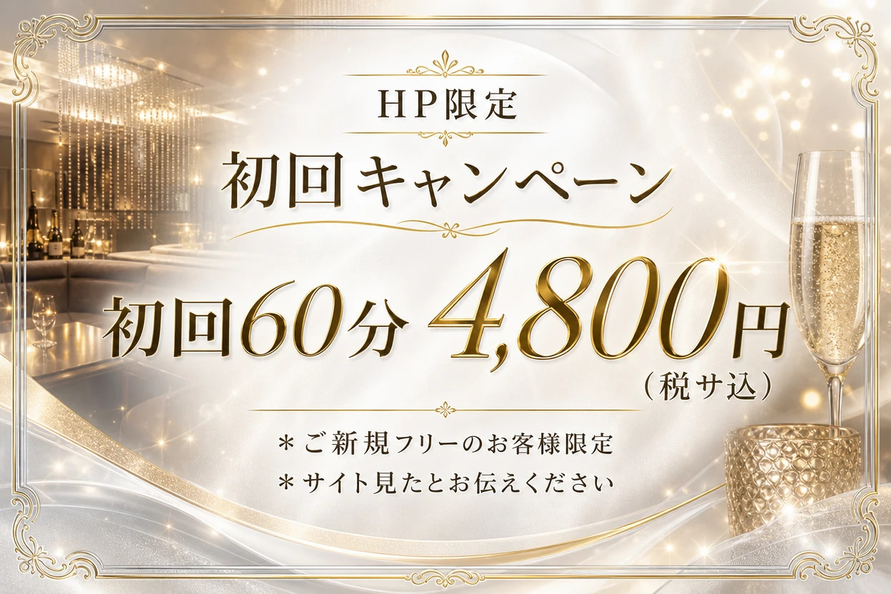 初回キャンペーン